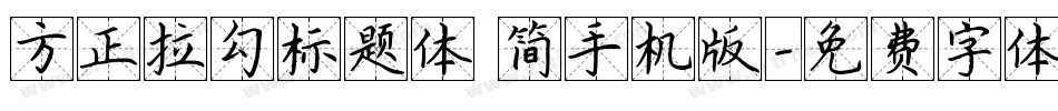 方正拉勾标题体 简手机版字体转换